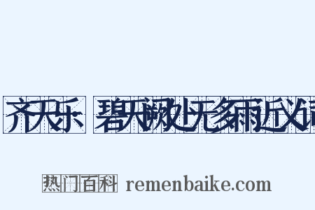 齐天乐·碧天阙处无多雨近义词是什么意思的图片